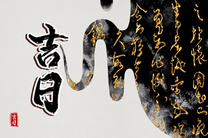 办证吉日2024年1月 2020年1月20几号办高寿吉日