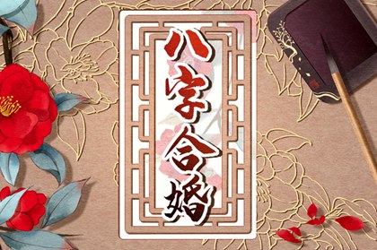 八字配婚_在线合八字_生辰八字配对查询